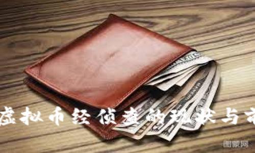 南阳市虚拟币经侦查的现状与前景分析