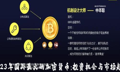 
2023年国外最火的加密货币：投资机会与市场趋势