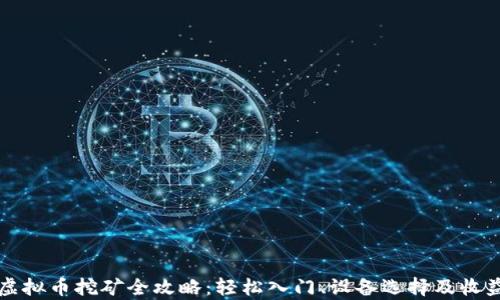 
温州虚拟币挖矿全攻略：轻松入门、设备选择及收益分析