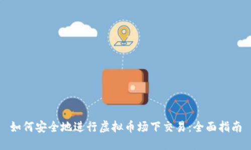 如何安全地进行虚拟币场下交易：全面指南