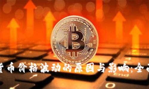加密货币价格波动的原因与影响：全面解析