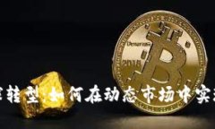 加密货币雪球转型：如何