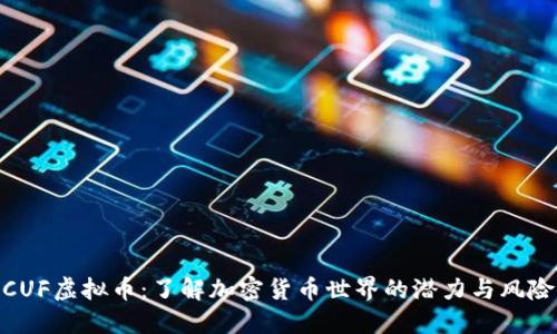 CUF虚拟币：了解加密货币世界的潜力与风险