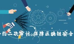 虚拟币合约二次审计：保