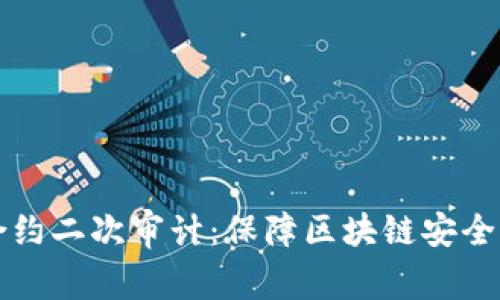 虚拟币合约二次审计：保障区块链安全的新思路
