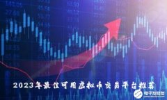 2023年最佳可用虚拟币交易