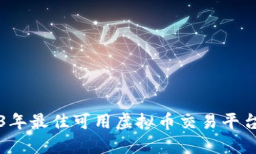 2023年最佳可用虚拟币交易平台推荐