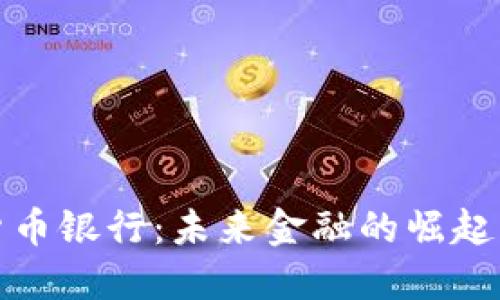 加密货币银行：未来金融的崛起与挑战