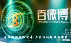 全面解析虚拟货币：大话