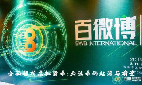 全面解析虚拟货币：大话币的起源与前景