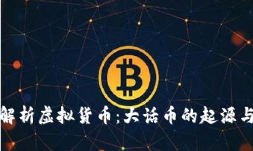全面解析虚拟货币：大话币的起源与前景