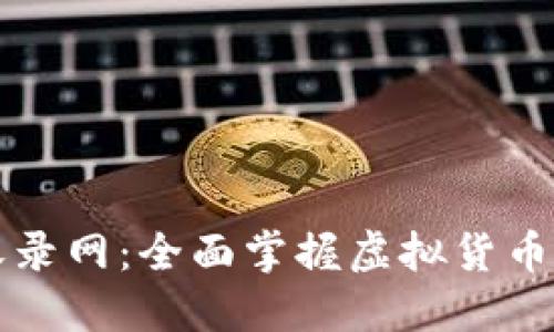 虚拟币收录网：全面掌握虚拟货币市场动态