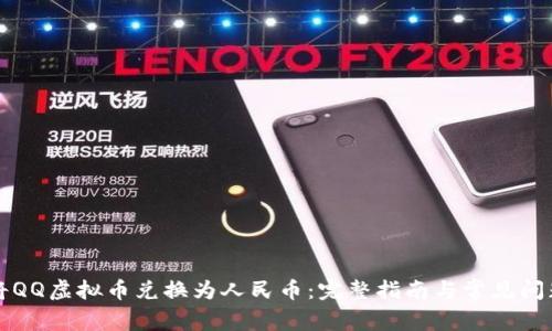 如何将QQ虚拟币兑换为人民币：完整指南与常见问题解析
