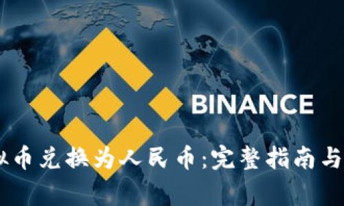 如何将QQ虚拟币兑换为人民币：完整指南与常见问题解析