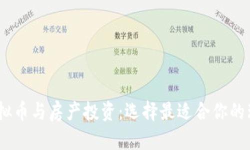 股票、虚拟币与房产投资：选择最适合你的理财方式