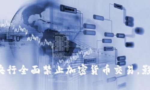 土耳其央行全面禁止加密货币交易，影响几何？