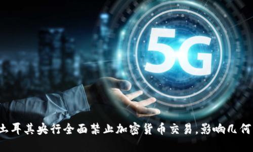 土耳其央行全面禁止加密货币交易，影响几何？