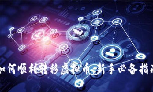 如何顺利转移虚拟币：新手必备指南