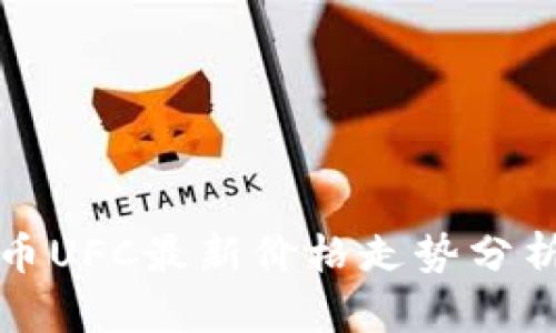 ### 虚拟币UFC最新价格走势分析及投资策略