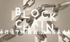 加密货币行情下跌：原因