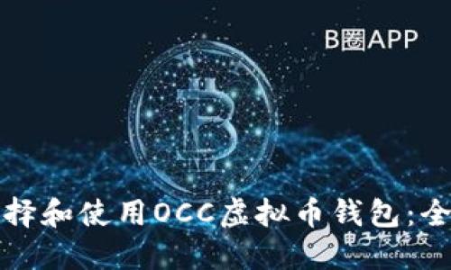 如何选择和使用OCC虚拟币钱包：全面指南
