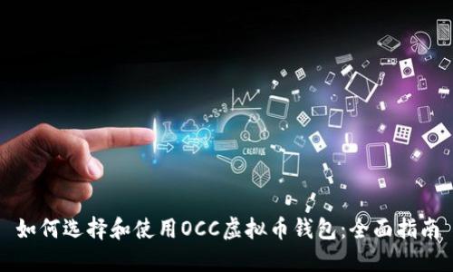如何选择和使用OCC虚拟币钱包：全面指南