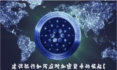 建设银行如何应对加密货