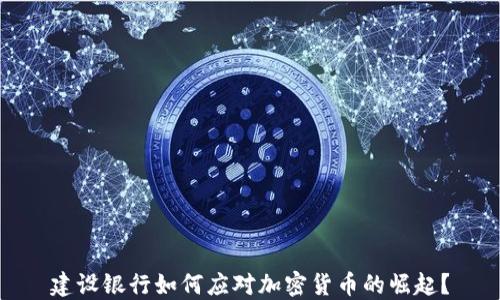 
建设银行如何应对加密货币的崛起？