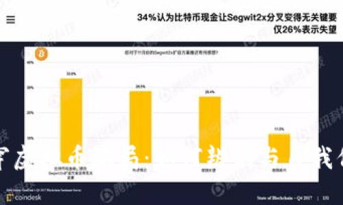 揭穿虚拟币骗局：如何辨别与自我保护