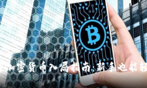 2023年加密货币入局指南：新手也能轻松上手