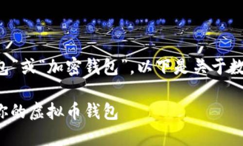 虚拟币需要的钱包通常被称为“数字钱包”或“加密钱包”。以下是关于数字钱包的详细内容、相关问题及其解答。

数字钱包的全面指南：如何选择和使用你的虚拟币钱包