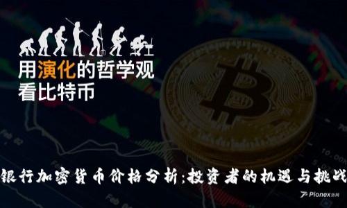 银行加密货币价格分析：投资者的机遇与挑战