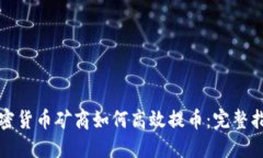 加密货币矿商如何高效提