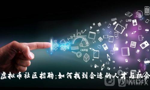 虚拟币社区招聘：如何找到合适的人才与机会