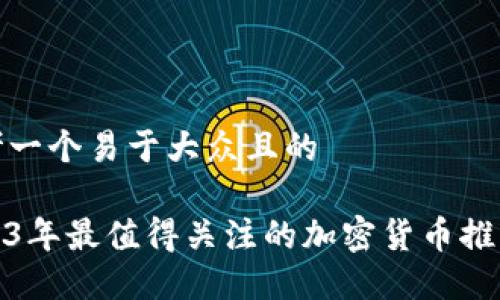 思考一个易于大众且的

2023年最值得关注的加密货币推荐人