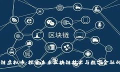 英雄链虚拟币：探索未来