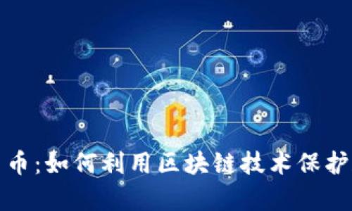 遗产加密货币：如何利用区块链技术保护和传承财富