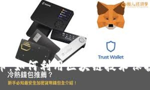 遗产加密货币：如何利用区块链技术保护和传承财富