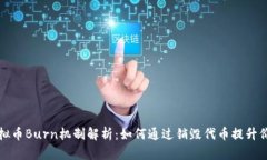 虚拟币Burn机制解析：如何