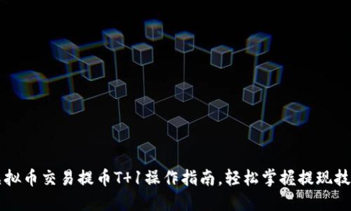 虚拟币交易提币T 1操作指南，轻松掌握提现技巧