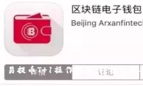 虚拟币交易提币T 1操作指南，轻松掌握提现技巧
