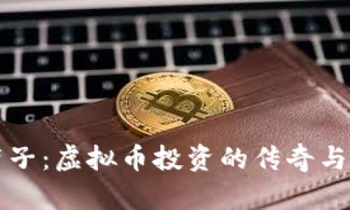 薛蛮子：虚拟币投资的传奇与教训