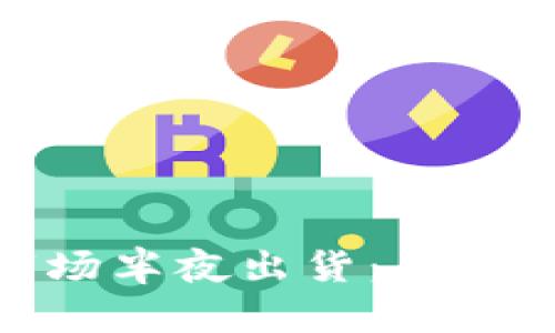 加密货币市场半夜出货：原因与应对策略