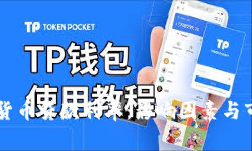 区块链加密货币贷款利率：影响因素与市场前景分析