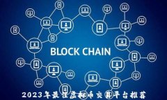 2023年最佳虚拟币交易平台