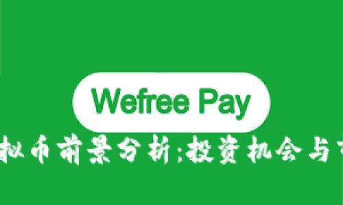 FAME虚拟币前景分析：投资机会与市场趋势