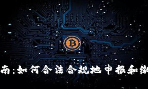 虚拟币纳税指南：如何合法合规地申报和缴纳数字货币税