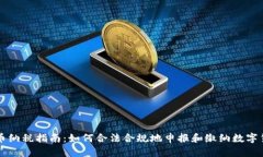 虚拟币纳税指南：如何合