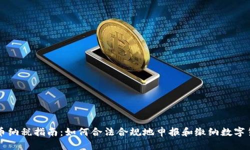 虚拟币纳税指南：如何合法合规地申报和缴纳数字货币税