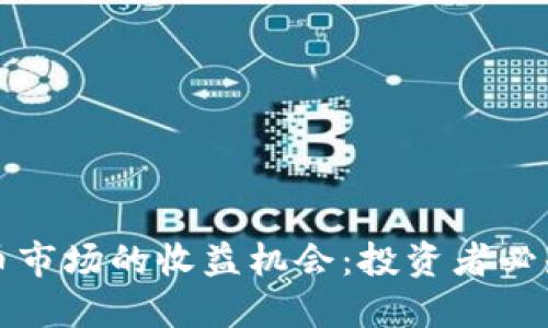 揭秘加密货币市场的收益机会：投资者必知的关键要素